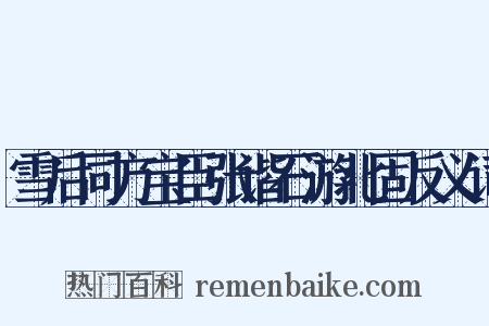 雪后同方宝臣张谐石游北固反义词是什么意思的图片